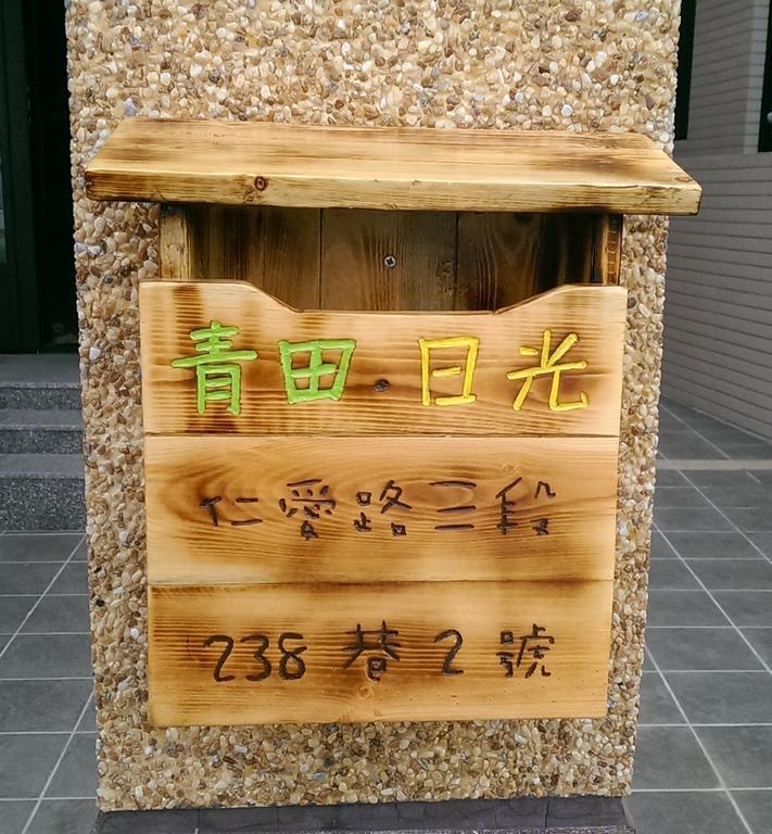 青田日光 羅東包棟民宿 Luodong Dış mekan fotoğraf